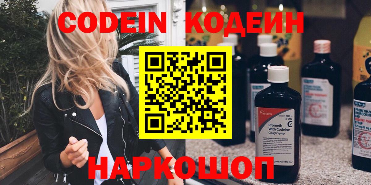 Ишим  Кодеиновый сироп Lean Purple Drank  Codein Purple Drank  Вход с VPN 